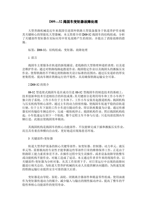 D09—32捣固车变矩器故障处理