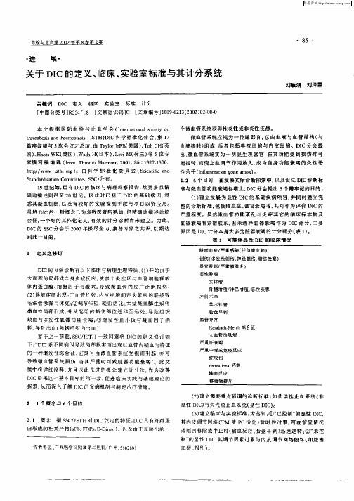 关于DIC的定义、临床、实验室标准与其计分系统