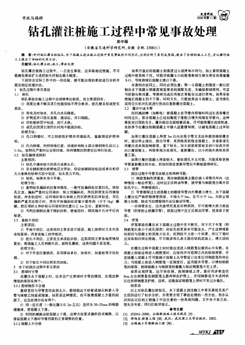 钻孔灌注桩施工过程中常见事故处理