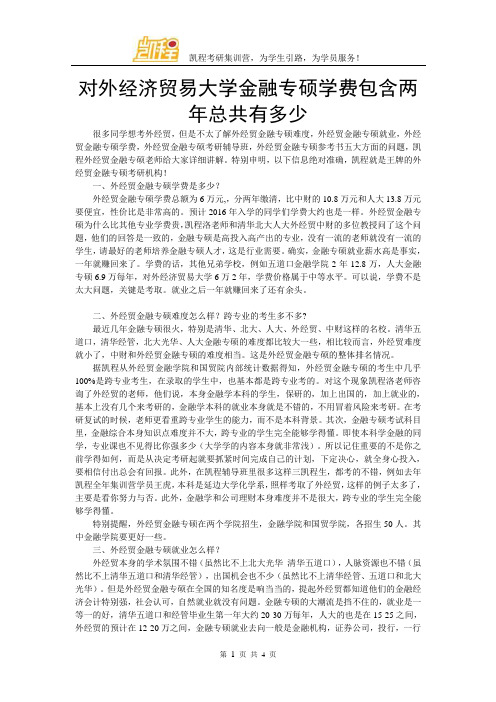 对外经济贸易大学金融专硕学费包含两年总共有多少