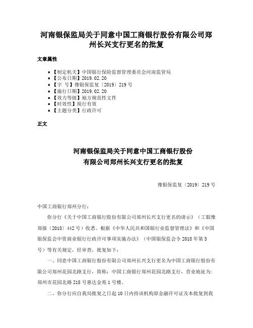 河南银保监局关于同意中国工商银行股份有限公司郑州长兴支行更名的批复