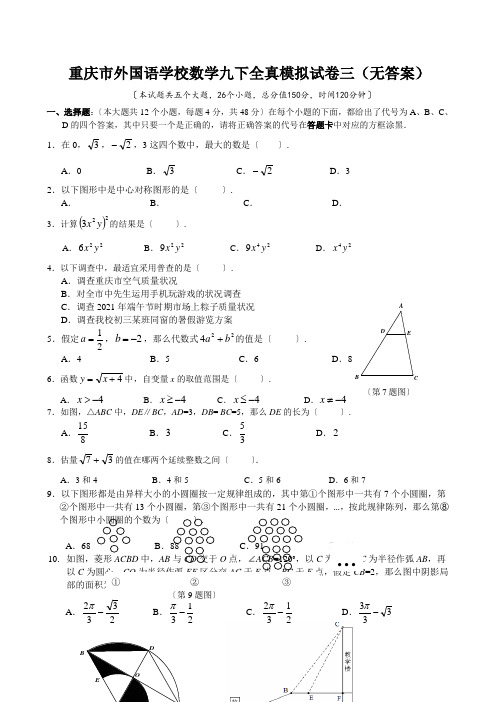 重庆市外国语学校数学九下全真模拟试卷三(无答案)