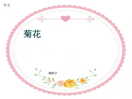 作文《菊花》800字(共10页PPT)