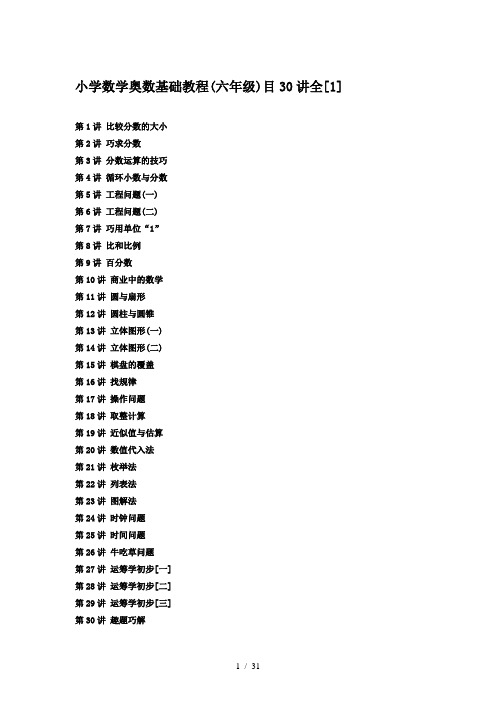 小学数学奥数基础教程(六年级)目30讲全[1]