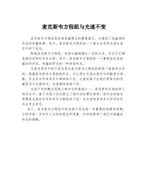 麦克斯韦方程组与光速不变