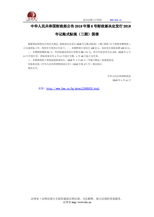 中华人民共和国财政部公告2019年第8号财政部决定发行2019年记账式贴现(三期)国债-国家规范性文件