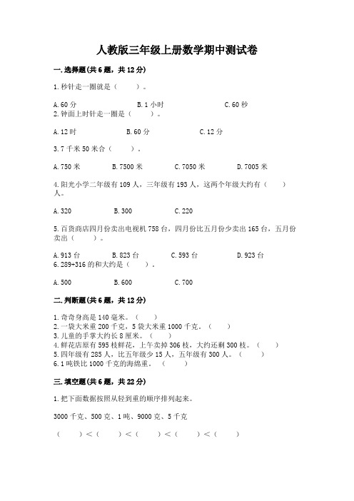 人教版三年级上册数学期中测试卷附完整答案【历年真题】