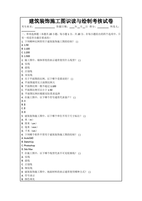 建筑装饰施工图识读与绘制考核试卷