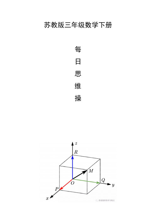 三年级数学下册每日思维操