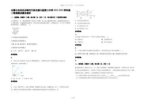 内蒙古自治区赤峰市巴林右旗大板第三中学2021-2022学年高二物理测试题含解析