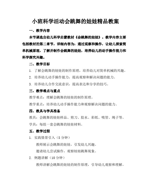 小班科学活动会跳舞的娃娃精品教案