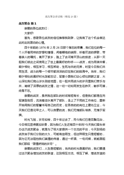 战友聚会讲话稿（精选14篇）