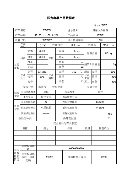 压力容器产品数据表