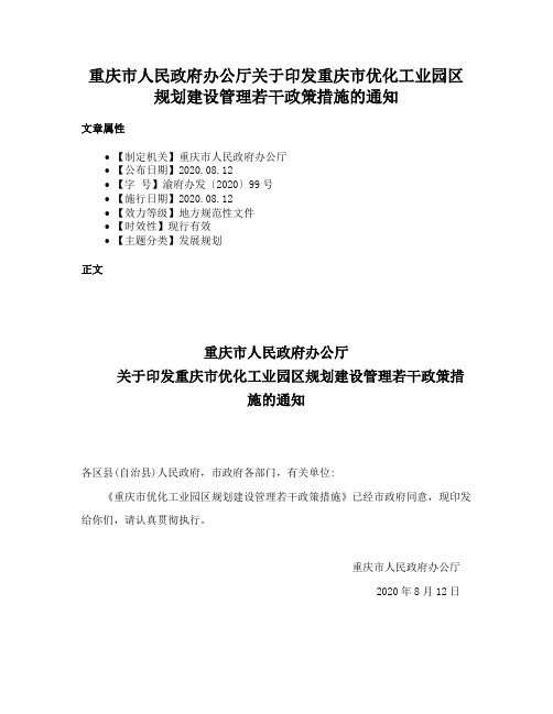 重庆市人民政府办公厅关于印发重庆市优化工业园区规划建设管理若干政策措施的通知