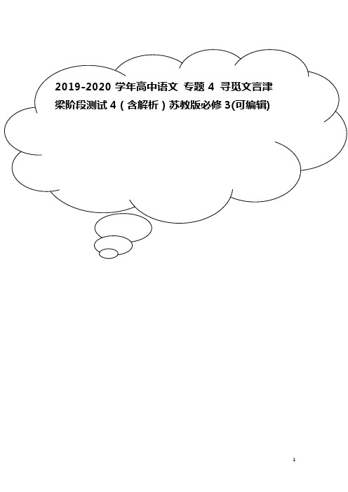 2019-2020学年高中语文 专题4 寻觅文言津梁阶段测试4(含解析)苏教版必修3