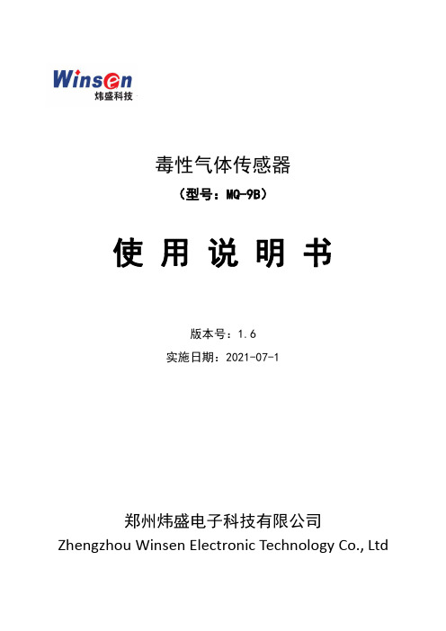 炜盛 毒性气体传感器 MQ-9B 使用说明书