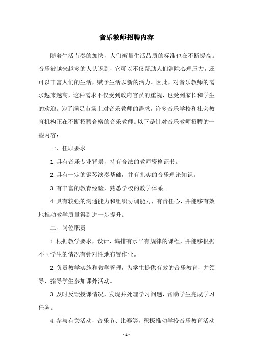 音乐教师招聘内容