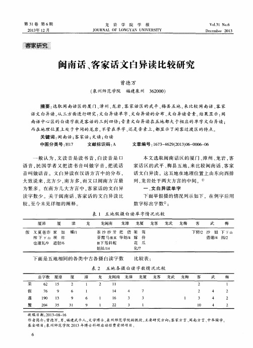 闽南话、客家话文自异读比较研究