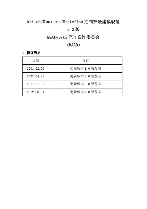 MatlabSimulinkStateflow控制算法建模规范中文