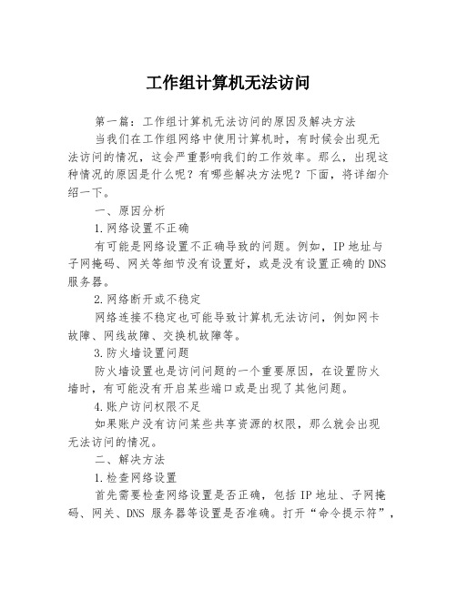 工作组计算机无法访问3篇