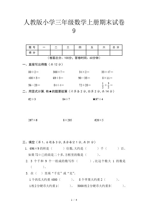 人教版小学三年级数学上册期末试卷9