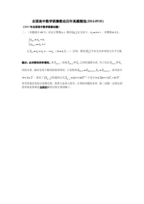 全国高中数学联赛数论历年真题精选