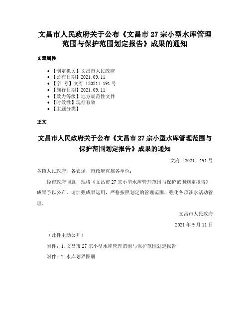 文昌市人民政府关于公布《文昌市27宗小型水库管理范围与保护范围划定报告》成果的通知