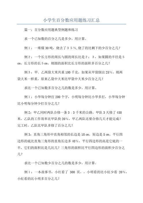 小学生百分数应用题练习汇总