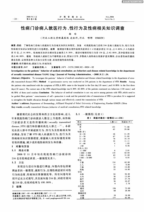 性病门诊病人就医行为、性行为及性病相关知识调查