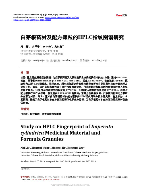 白茅根药材及配方颗粒的HPLC_指纹图谱研究