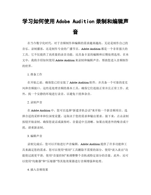 学习如何使用Adobe Audition录制和编辑声音