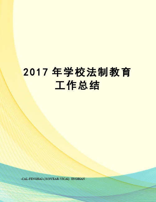 学校法制教育工作总结