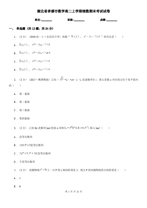 湖北省孝感市数学高二上学期理数期末考试试卷