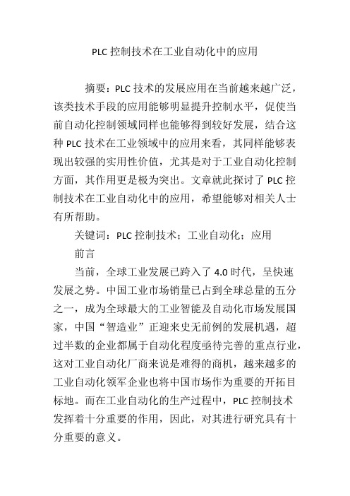 PLC控制技术在工业自动化中的应用