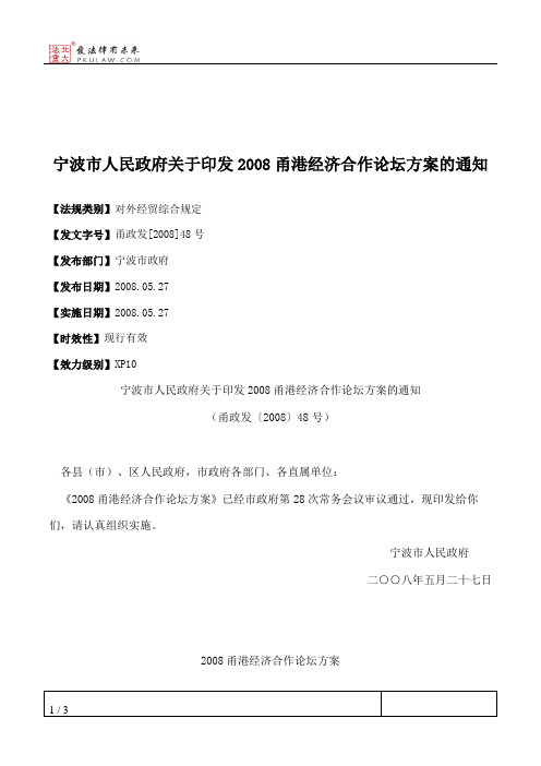 宁波市人民政府关于印发2008甬港经济合作论坛方案的通知