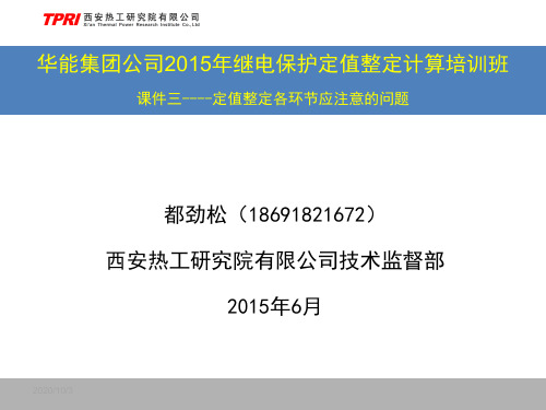 华能集团公司2015年继电保护定值整定计算培训班(课件三)剖析