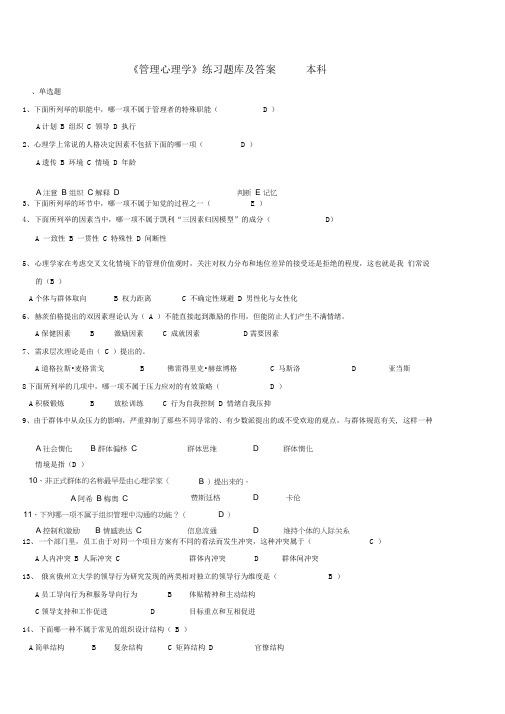 管理心理学练习试题库及答案