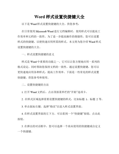 Word样式设置快捷键大全