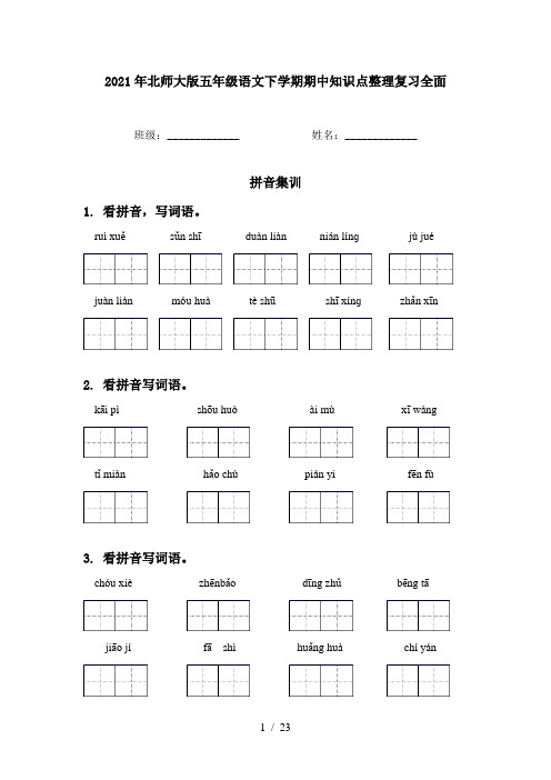 2021年北师大版五年级语文下学期期中知识点整理复习全面