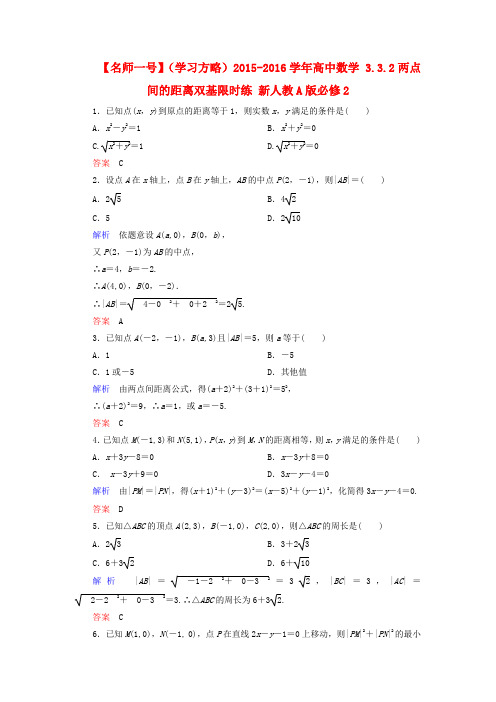 【名师一号】(学习方略)高中数学 3.3.2两点间的距离双基限时练 新人教A版必修2