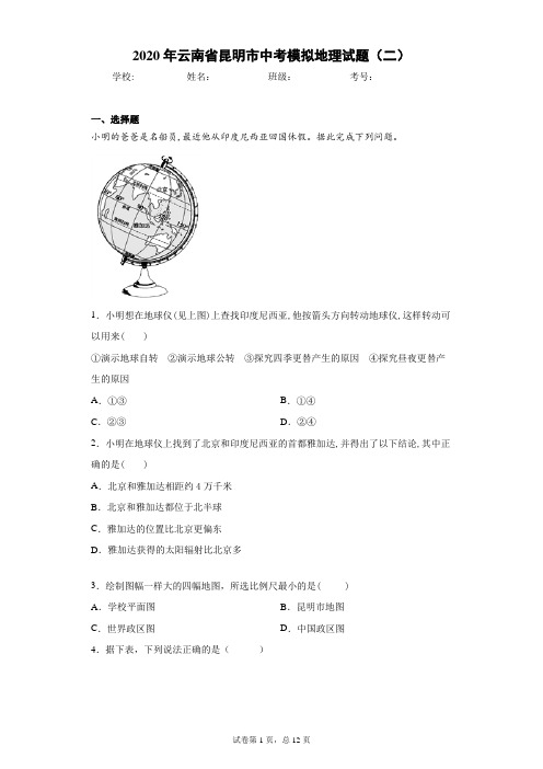 2020年云南省昆明市中考模拟地理试题(二)