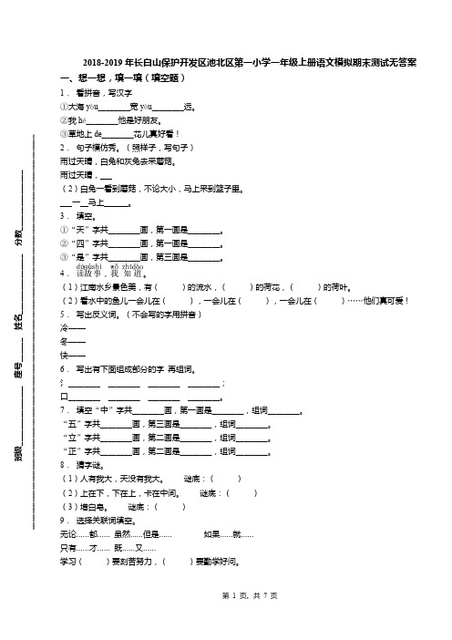 2018-2019年长白山保护开发区池北区第一小学一年级上册语文模拟期末测试无答案