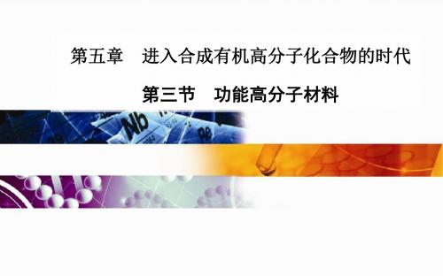 人教版高中化学选修5有机化学基础课件 5-3 功能高分子材料 课件2