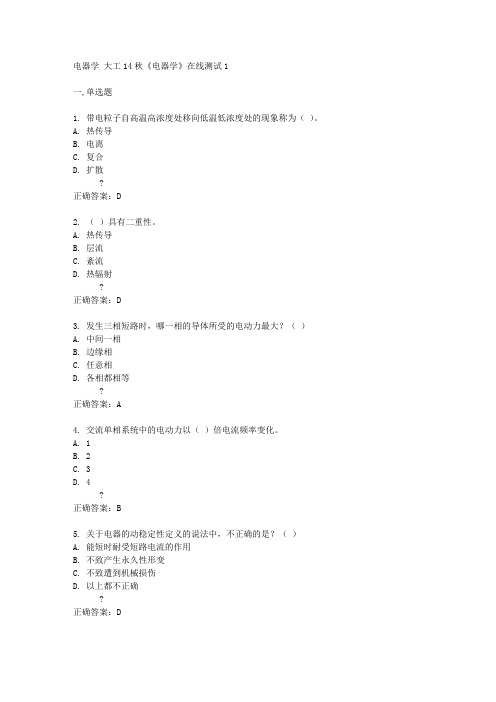 大工14秋《电器学》在线测试1答案