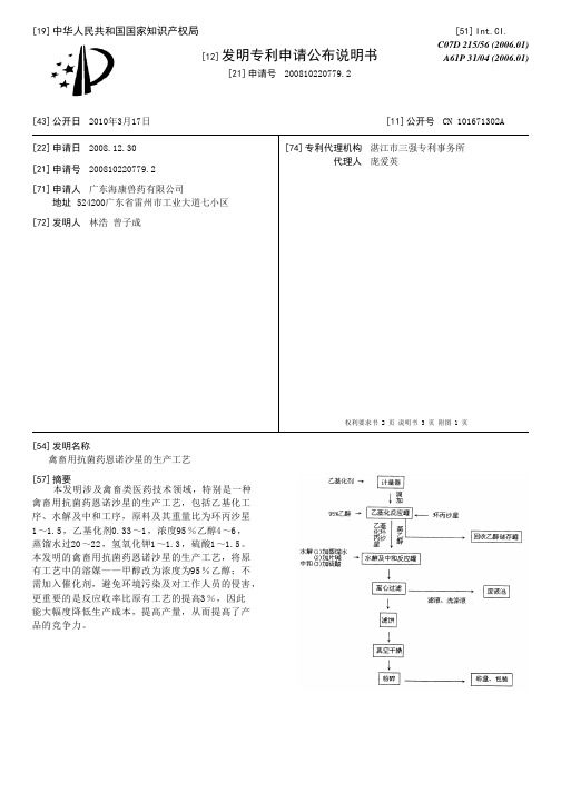 禽畜用抗菌药恩诺沙星的生产工艺[发明专利]