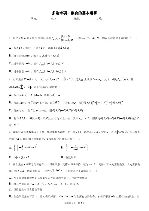 多选专项：集合的基本运算