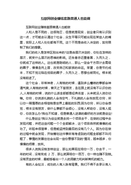 互联网创业赚钱套路普通人也能做