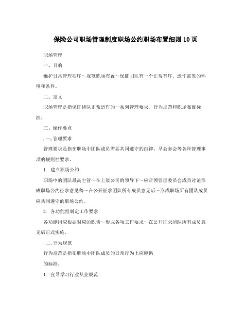 保险公司职场管理制度职场公约职场布置细则10页