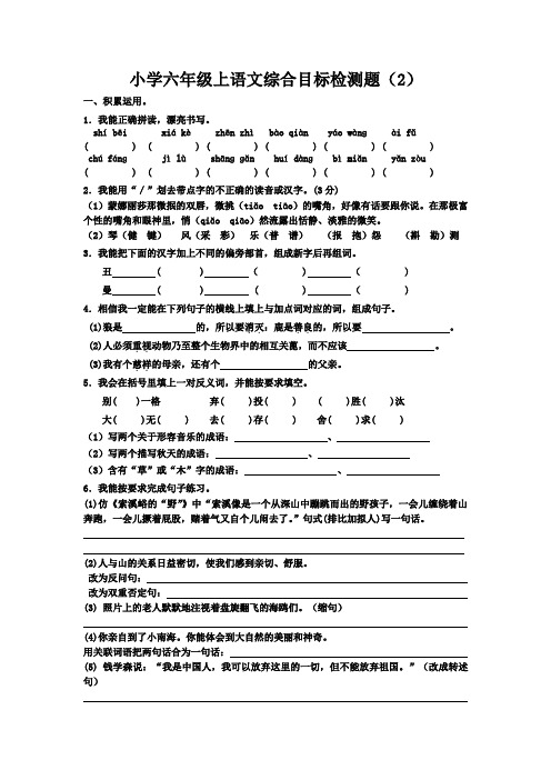 小学六年级上语文综合目标检测2