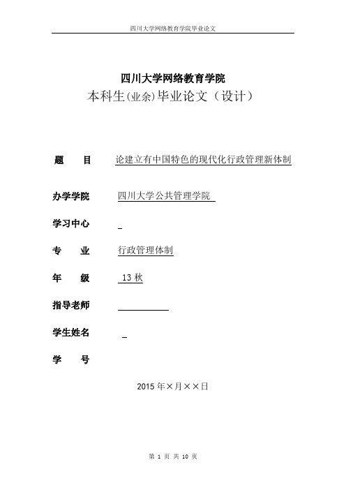 本科毕业论文---论建立有中国特色的现代化行政管理新体制